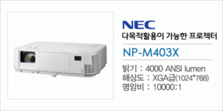 신우 SNC,[NEC] NP-M403X