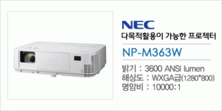 신우 SNC,[NEC] NP-M363W