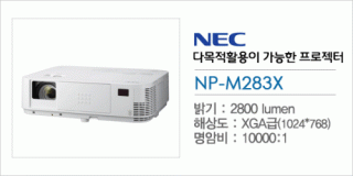 신우 SNC,[NEC] NP-M283X