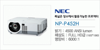 신우 SNC,[NEC] NP-P452H