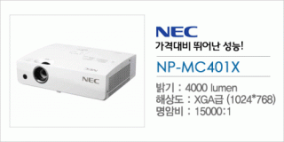 신우 SNC,[NEC] NP-MC401X