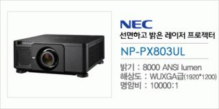 신우 SNC,[NEC] NP-PX803UL