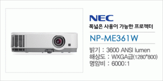 신우 SNC,[NEC] NP-ME361W