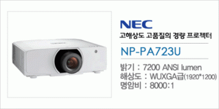 신우 SNC,[NEC] NP-PA723U