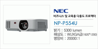신우 SNC,[NEC] NP-P554U