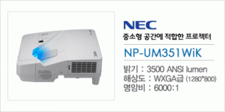 신우 SNC,[NEC] NP-UM351WiK