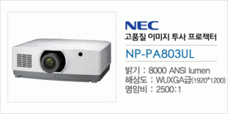 [NEC] NP-PA803UL