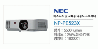 신우 SNC,[NEC] NP-PE523X