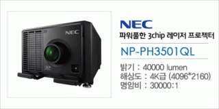 신우 SNC,[NEC] NP-PH3501QL