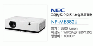 [NEC] NP-ME382U