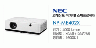 신우 SNC,[NEC] NP-ME402X