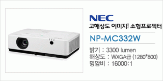신우 SNC,[NEC] NP-MC332W
