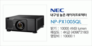 신우 SNC,[NEC] NP-PX1005QL-B