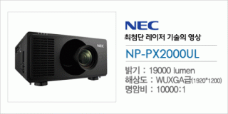 신우 SNC,[NEC] NP-PX2000UL