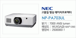 신우 SNC,[NEC] NP-PA703UL
