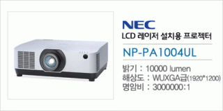 [NEC] NP-PA1004UL
