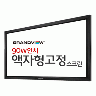 신우 SNC,[그랜드뷰] 90W액자형스크린 (16:9)