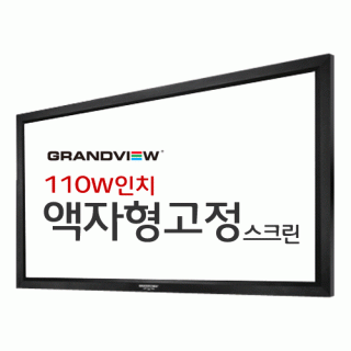 신우 SNC,[그랜드뷰] 110W액자형스크린 (16:9)