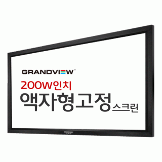 신우 SNC,[그랜드뷰] 200W액자형스크린 (16:9)