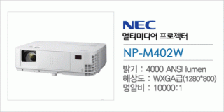 신우 SNC,[NEC] NP-M402WG