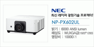 신우 SNC,[NEC] NP-PX602UL