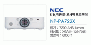 신우 SNC,[NEC] NP-PA722X