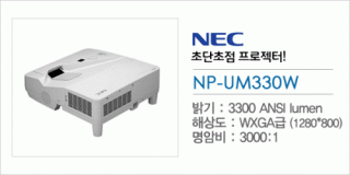 신우 SNC,[NEC] NP-UM330W
