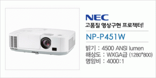 신우 SNC,[NEC] NP-P451W