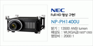 신우 SNC,[NEC] NP-PH1400U