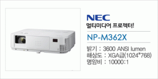신우 SNC,[NEC] NP-M362X