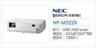 신우 SNC,[NEC] NP-M322X