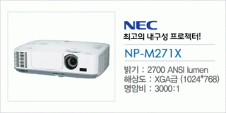 신우 SNC,[NEC] NP-M271X