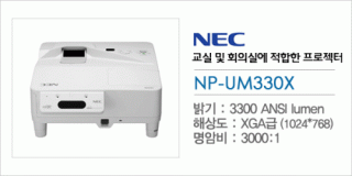 [NEC] NP-UM330X