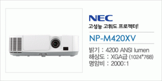 신우 SNC,[NEC] NP-M420XV