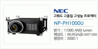 신우 SNC,[NEC] NP-PH1000U