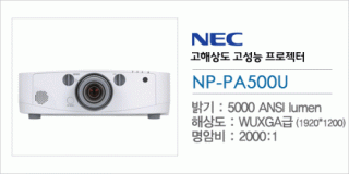 신우 SNC,[NEC] NP-PA500U