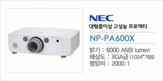 신우 SNC,[NEC] NP-PA600X