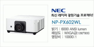 신우 SNC,[NEC] NP-PX602WL