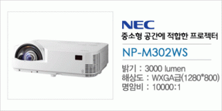 신우 SNC,[NEC] NP-M302WS