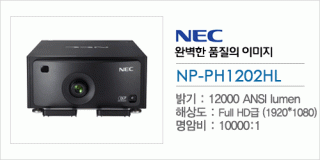 신우 SNC,[NEC] NP-PH1202HL