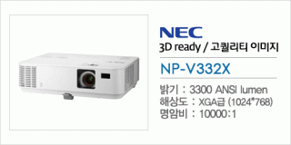 신우 SNC,[NEC] NP-V332X