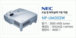 신우 SNC,[NEC] NP-UM352W