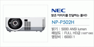 신우 SNC,[NEC] NP-P502H