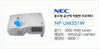 신우 SNC,[NEC] NP-UM351W