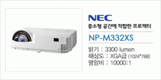신우 SNC,[NEC] NP-M332XS